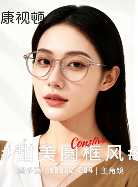 康视顿眼镜新品 简约高级超轻配镜光学镜架女时尚百搭复古86002