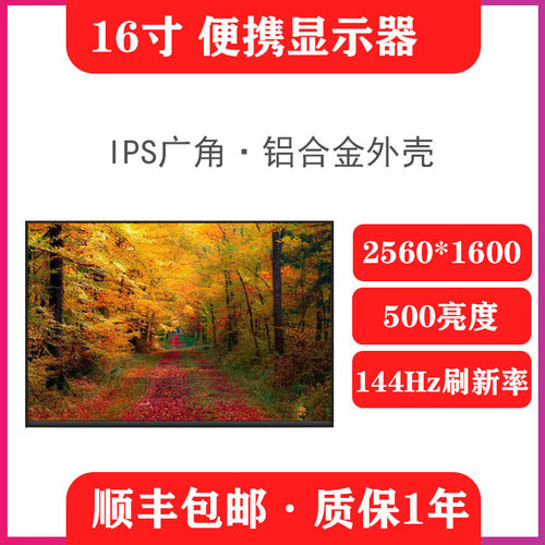 16寸2.5K144Hz扩展副屏高刷便携屏移动显示屏电脑扩展笔记本分屏
