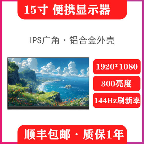 15.6寸1k144hz便携屏笔记本扩展显示器副屏显示屏便携式拓展屏