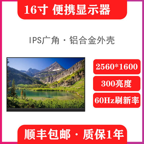 16寸 2.5K 便携式电脑显示屏携带显示器屏幕电脑显示器便携