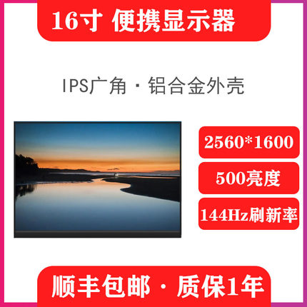 16寸2.5K144Hz便携电竞显示器电脑显示器分屏扩展屏笔记本外接屏
