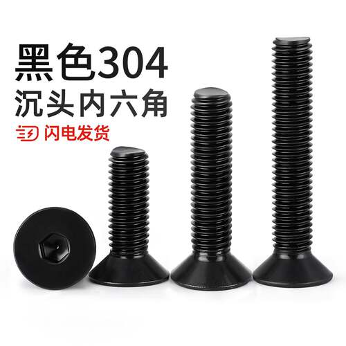 黑色304不锈钢沉头内六角螺丝钉DIN7991平头螺栓M2M2.5M3M4M5M6M8