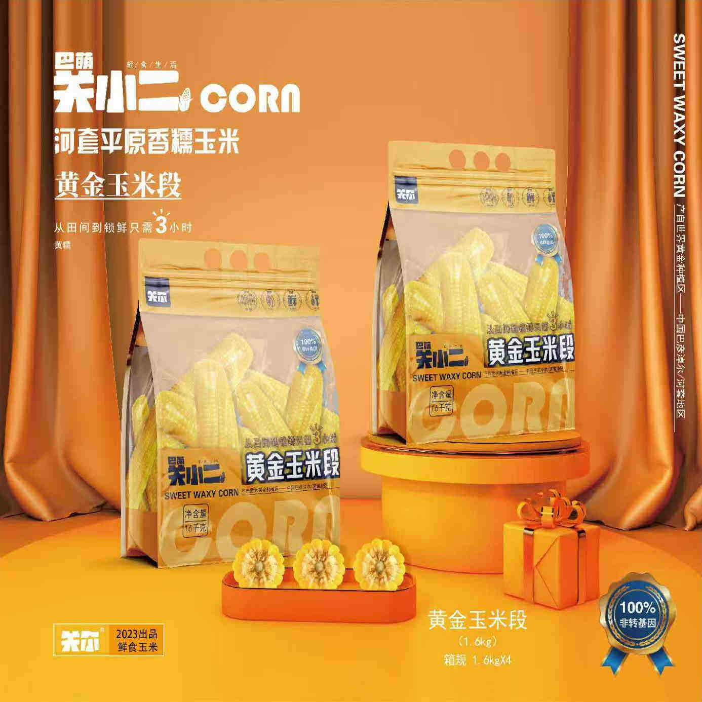 内蒙巴萌关小二黄金玉米段1.6公斤代餐香糯玉米穗真空独立包装