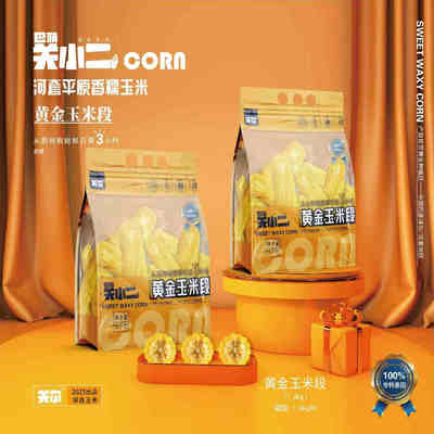 关小二黄金玉米段1.6公斤