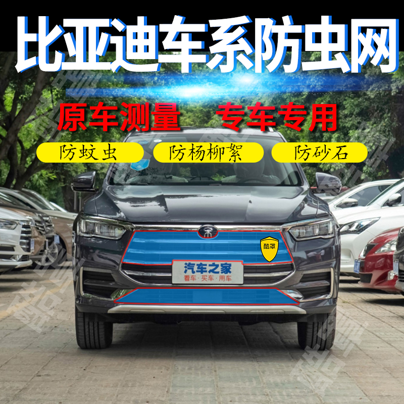 适用比亚迪水箱防护网汽车中网防虫网防柳絮网BYD宋MAX唐秦pro汉