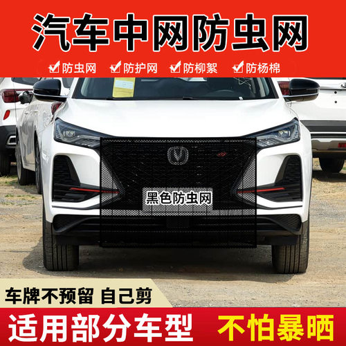 适用于长安CS75PLUS 逸动 睿驰悦翔防虫网水箱防蚊中网车用防虫网