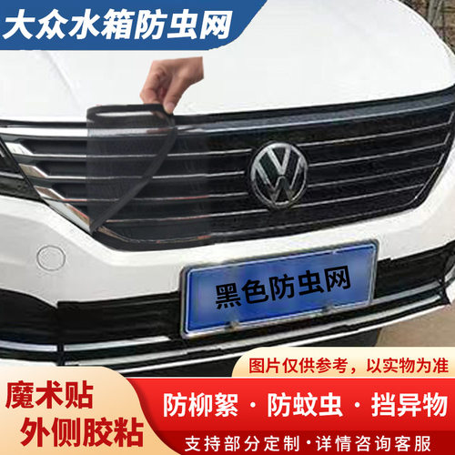 适用大众捷达汽车中网防护网CC水箱防虫网高尔夫挡杨棉防柳絮朗逸