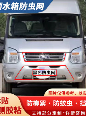 适用新世代全顺水箱保护网特顺防虫网车前脸防杨柳絮网金杯海狮
