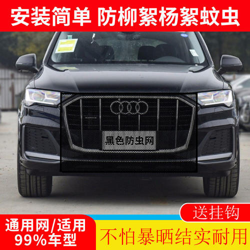 适用于奥迪汽车水箱防护网奥迪A3A6Q3Q5A7A8防柳杨絮防虫防尘网罩