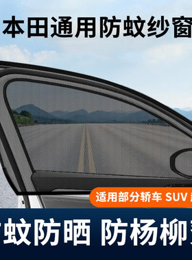 适用本田思域雅阁飞度凌派通用车用窗帘防晒防蚊虫防杨柳絮纱窗网