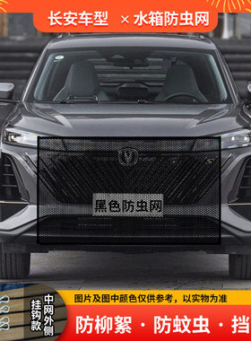 适用于长安欧尚X7/X5Plus/Z6a600水箱防虫网水箱防蚊中网防杨棉絮
