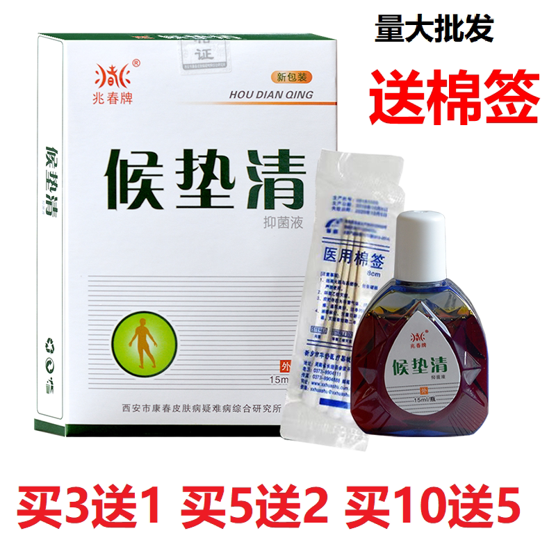 正品兆春牌候垫清抑菌液原足疾康角皮净足宝足疾宁包邮