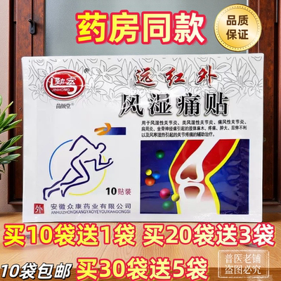 劲宏红外风湿痛贴颈腰康关节炎