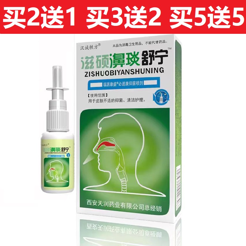 正品特价滋硕濞琰舒宁喷剂濞炎舒宁鼻腔喷剂