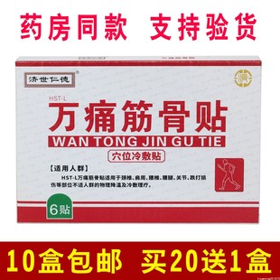 正品包邮济世仁德万痛筋骨贴6贴天门同顺堂