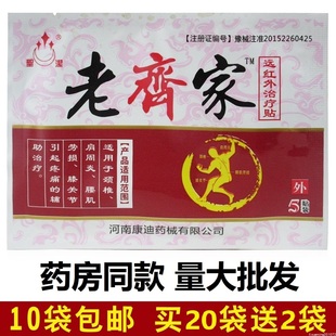 老齐家远红外治疗贴5贴老齐家贴颈椎肩周炎腰肌劳损河南康迪正品