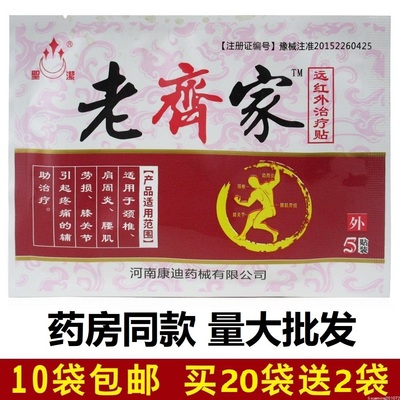 老齐家远红外治疗贴5贴老齐家贴颈椎肩周炎腰肌劳损河南康迪正品