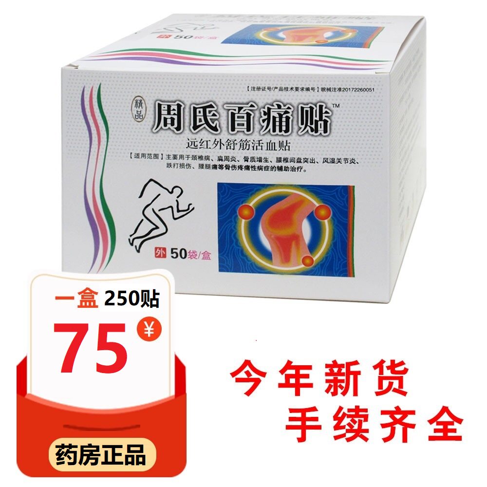 一大盒50袋 周氏百痛贴远红外贴颈椎病肩周炎骨质增生腰间盘突出