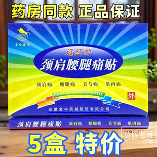 金牛药械远红外颈肩腰腿痛贴外用贴膏8贴每盒