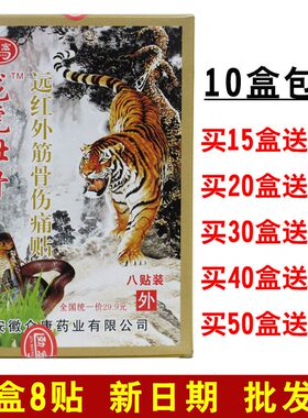 劲宏远红外筋骨伤痛贴龙虎壮骨贴颈肩腰腿贴8贴跌打贴正品包邮