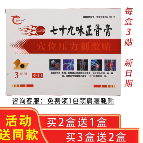 正品包邮华峰七十九关节消痛贴
