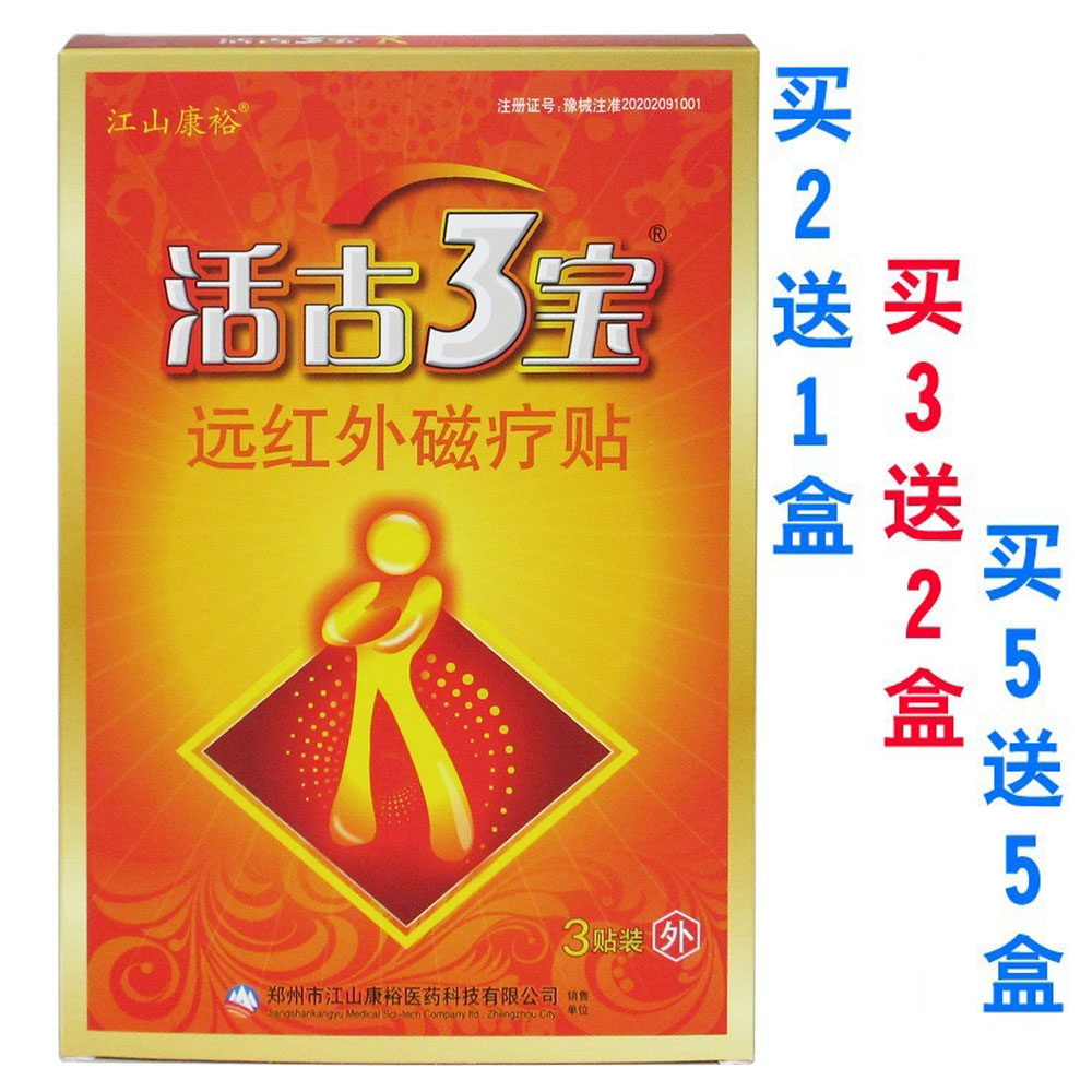正品包邮活骨3宝冷敷贴电极贴片活骨三宝3贴装