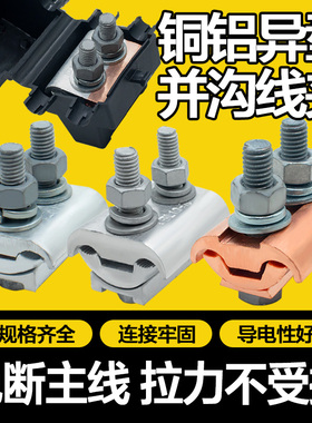 异形夹并沟线夹线缆电线并线夹T型跨径分支接头JBTL铜铝过渡线夹