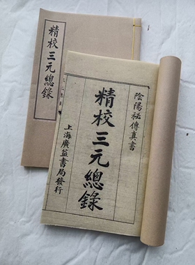 《三元总录》 宣纸高清影印版