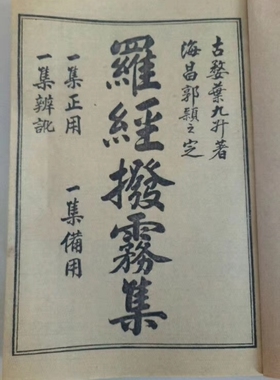 罗经拨雾集 宣纸线装高清影印版成人
