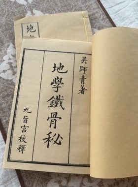 宣纸高清手工线装版宣纸地学铁骨秘两册