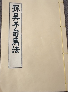 孙子 吴子司马法 孙子兵法 宣纸线装高清印刷收藏级品质