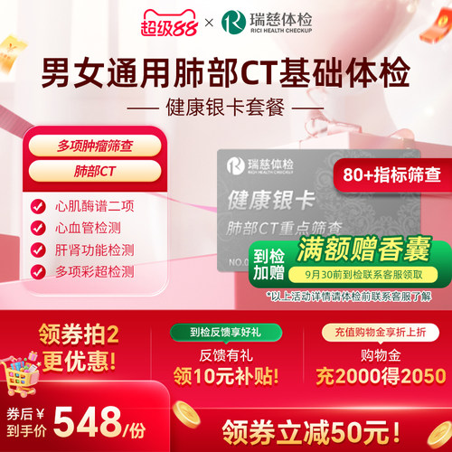 【肺部CT深度筛查】瑞慈体检卡 健康银卡套餐肿瘤肝肾男女士通用