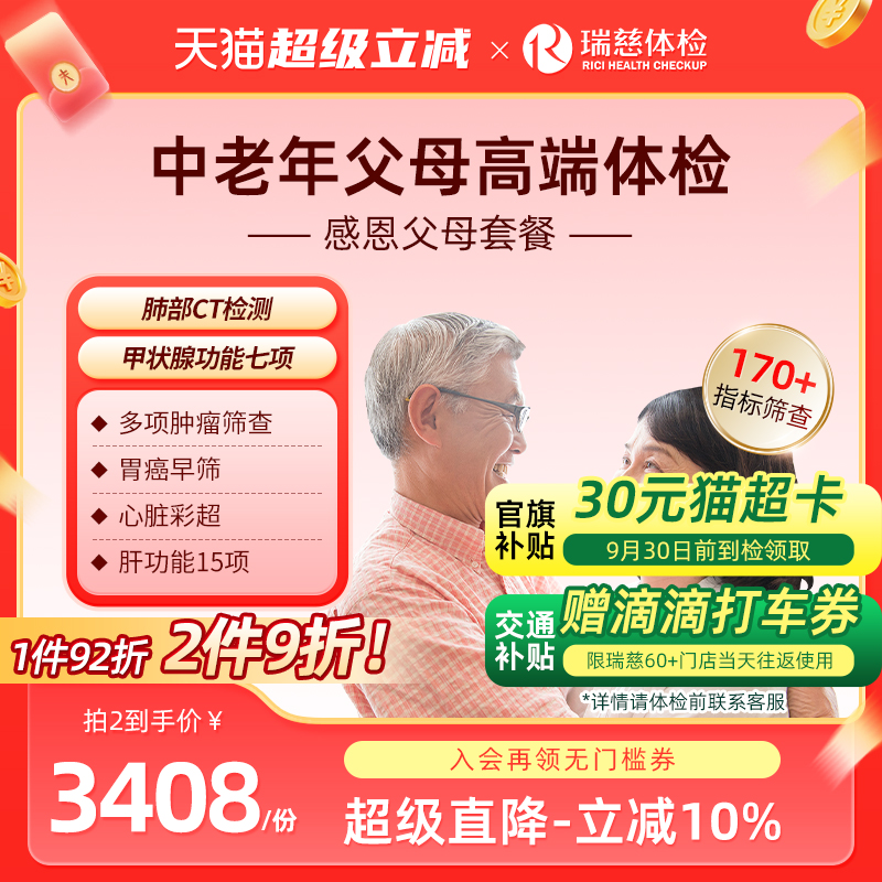 瑞慈体检 感恩父母套餐中老年肺部等双部位CT孝敬送爸妈高端健康