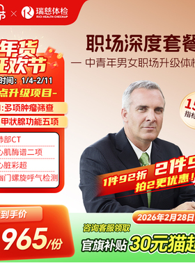 瑞慈体检卡 职场深度套餐白领精英心脑肿瘤多项彩超男女士中青年