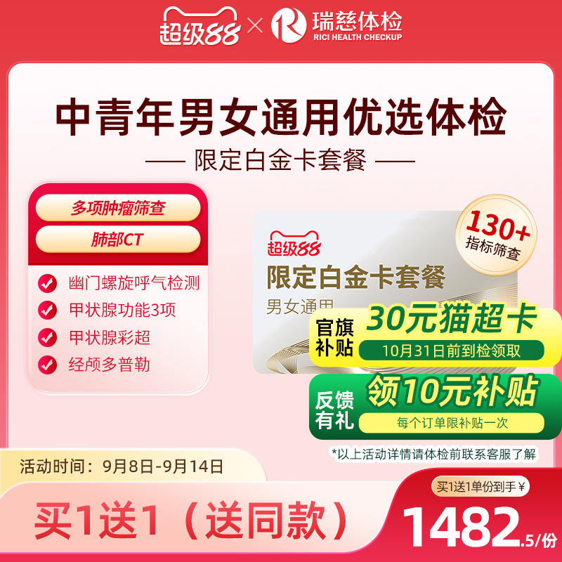 【买1送1】瑞慈体检 限定白金卡肺部肿瘤深筛套餐全国门店通用
