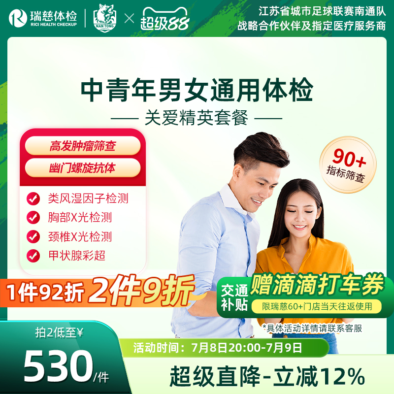 瑞慈体检 关爱精英套餐中青年职场公司企业白领男女