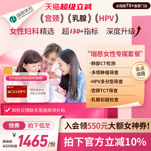 【领直降券!】瑞慈体检 女性专属套餐妇科HPV乳腺幽门肺CT送妈妈