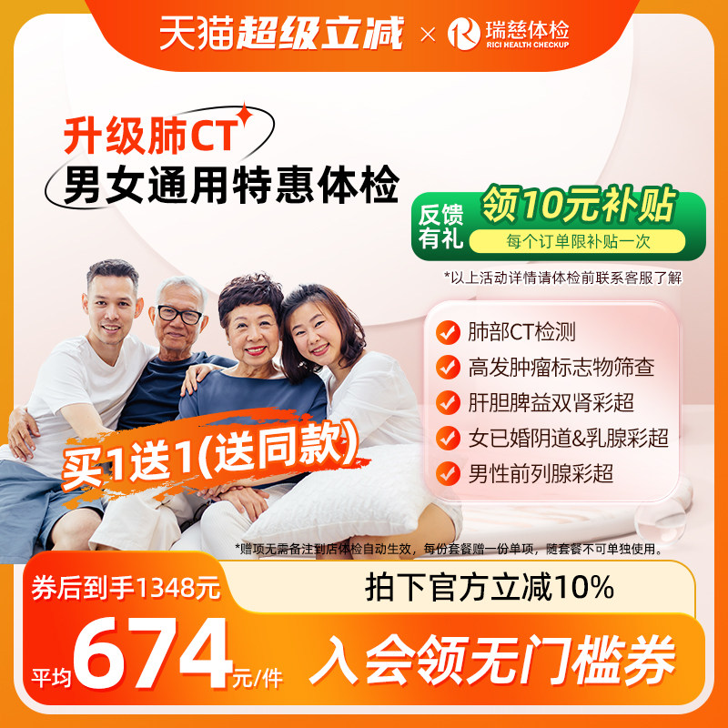 【买1送1*25周年定制】瑞慈体检 感恩献礼体检套餐