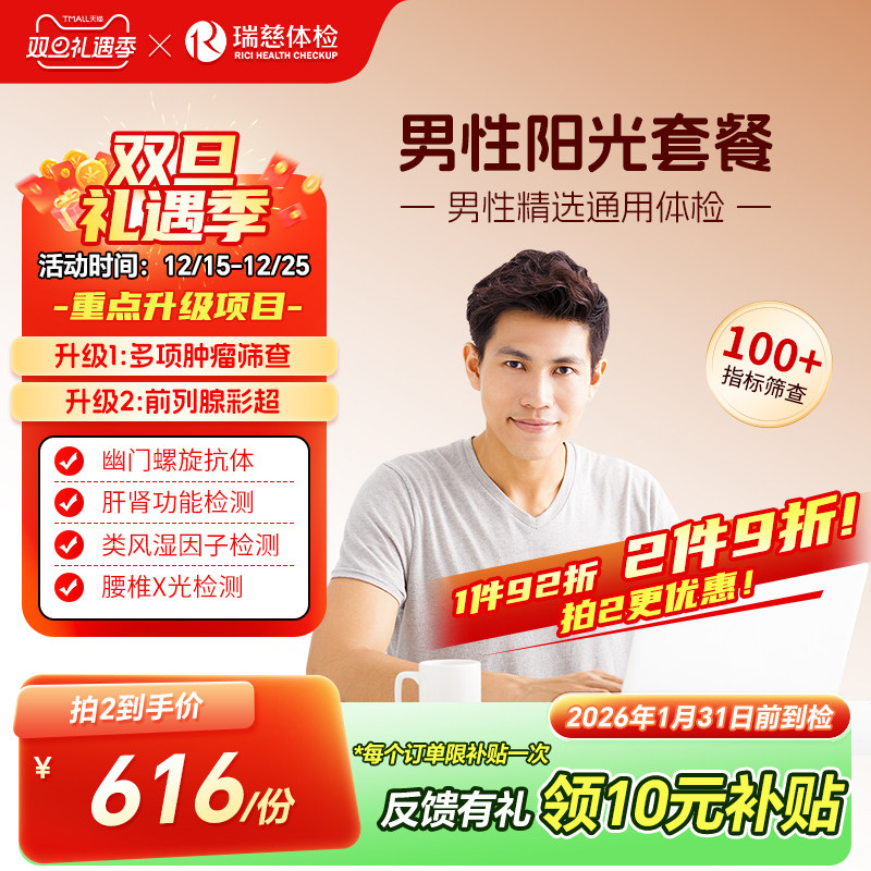 瑞慈体检旗舰店 男性阳光套餐报告表单中青年男性专属深度筛查