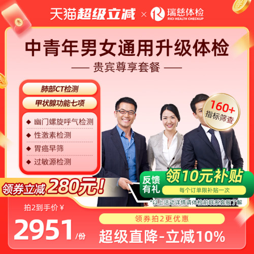 瑞慈体检旗舰店 贵宾尊享套餐男女士通用高端深度年度健康筛查