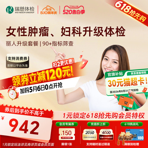【618抢先购】瑞慈体检 女性丽人升级套餐乳腺宫颈TCT 妇科HPV