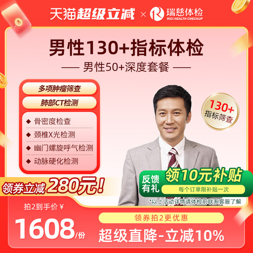小红书同款--男性50+深度体检套餐 肺部ct肿瘤心脑血管幽门中老年