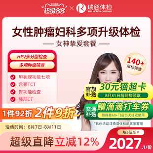 女神摯愛套餐女士深度腫瘤婦科tct乳腺HPV宮頸彩超免疫 瑞慈體檢