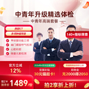 瑞慈体检 中青年高端套餐肝肾功能肿瘤胃职场深度健康报告男女士