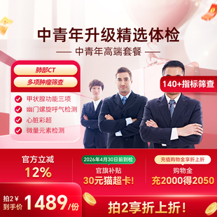 瑞慈体检 中青年高端套餐肝肾功能肿瘤胃职场深度健康报告男女士