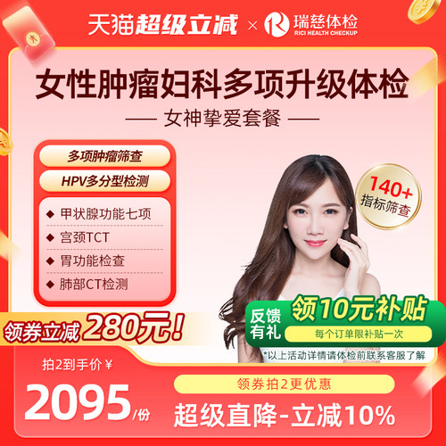 瑞慈体检 女神挚爱套餐女士深度肿瘤妇科tct乳腺HPV宫颈彩超免疫 - 封面