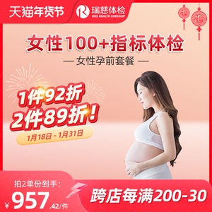 瑞慈体检卡 女性孕前婚前检查套餐性激素TORCH荷尔蒙妇科报告单