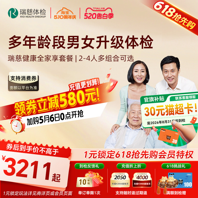 【618抢先购】瑞慈 健康全家享体检套餐2-4人组合可选父母中青年