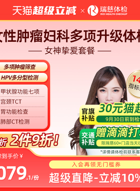 瑞慈体检 女神挚爱套餐女士深度肿瘤妇科tct乳腺HPV宫颈彩超免疫