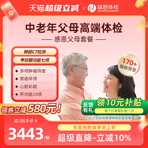 瑞慈体检 感恩父母套餐中老年肺部等双部位CT孝敬送爸妈高端健康